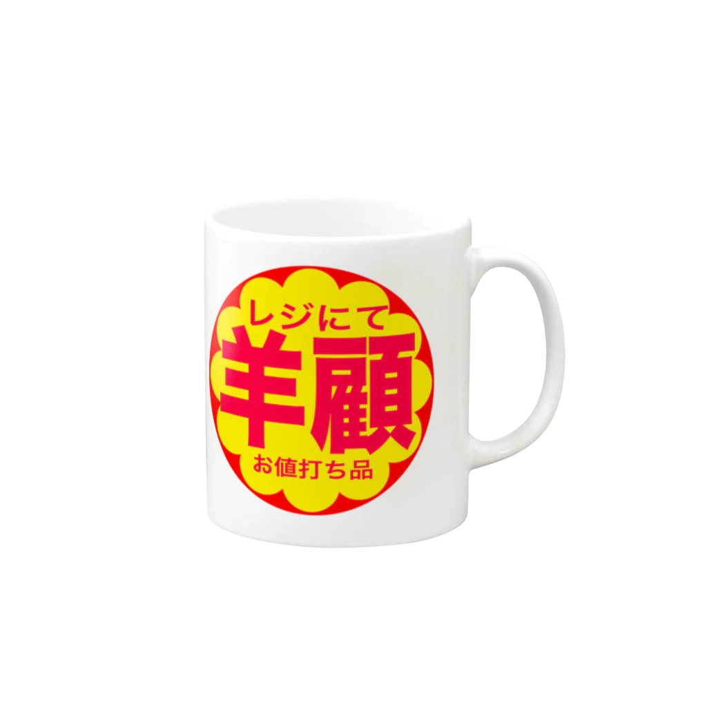 シンプルの半額？羊顧 Mug :right side of the handle