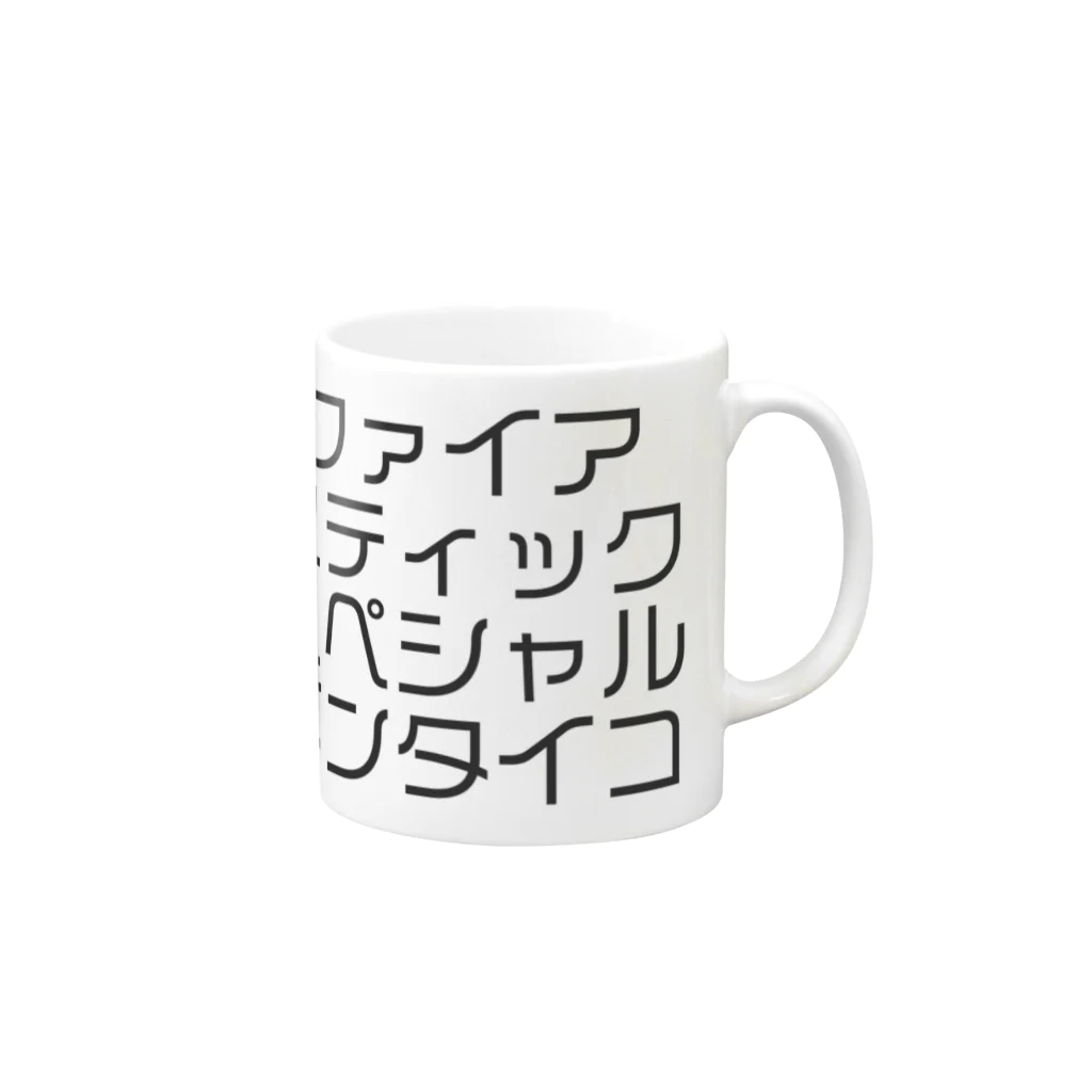 ジャンプ力に定評のある前田のファイアスティックスペシャルメンタイコ Mug :right side of the handle