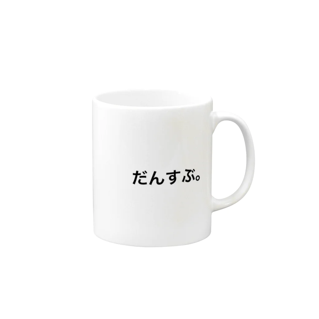 ONLY_BY_ONLYのだんすぶ。 Mug :right side of the handle