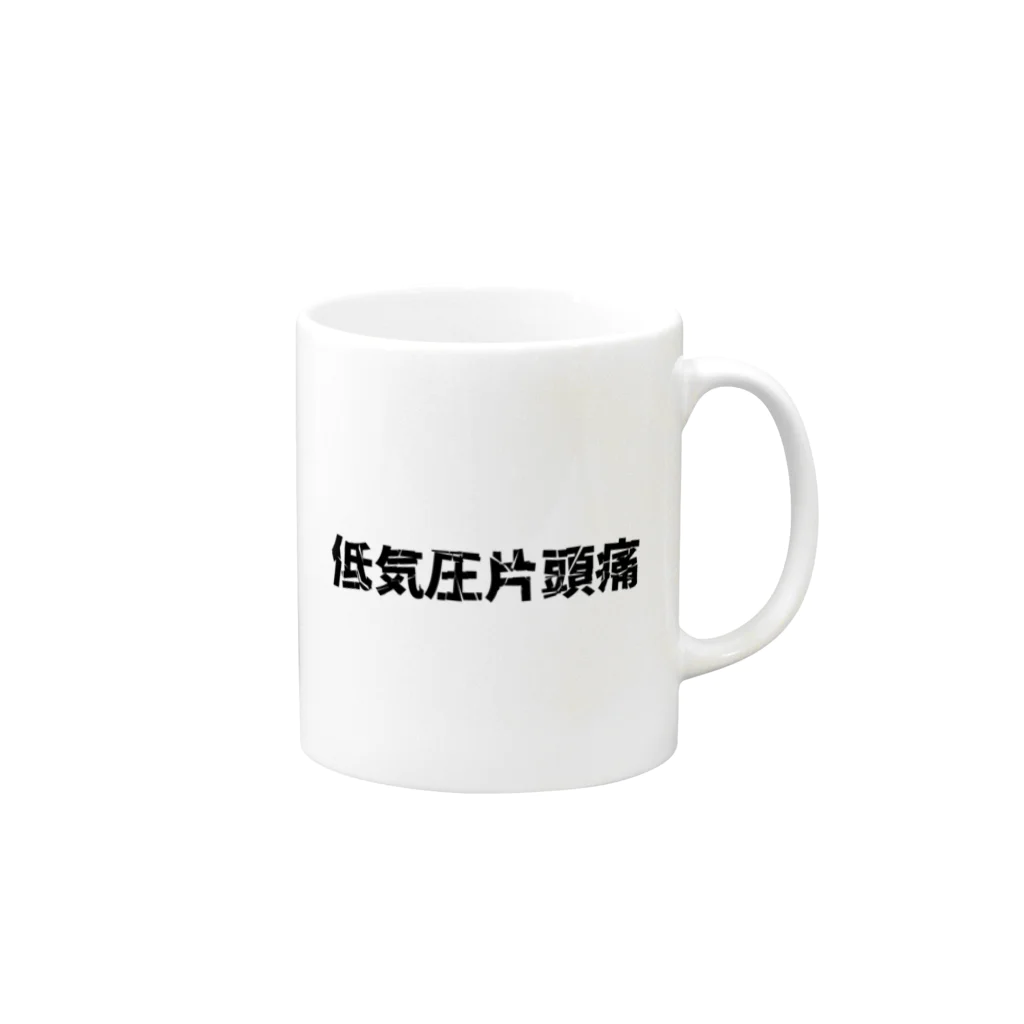 ヤマケン@ER34改の低気圧片頭痛 Mug :right side of the handle