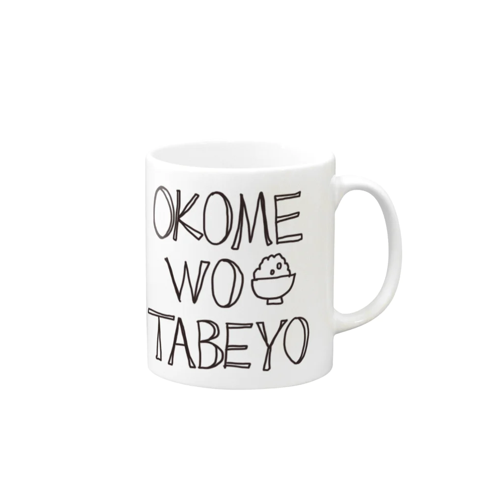 sinocoのOKOMEWOTABEYO マグカップの取っ手の右面