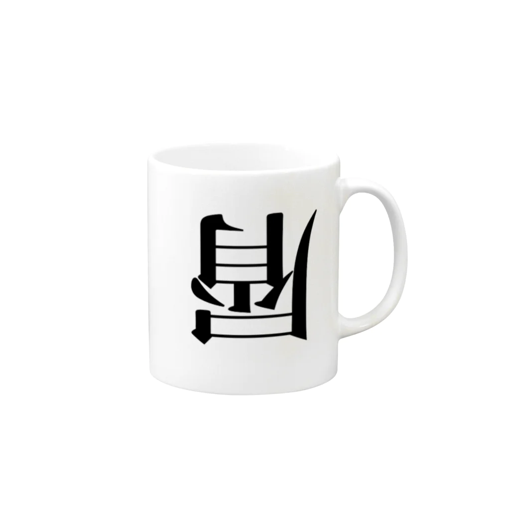 屑屋さんのKU☆ZU Mug :right side of the handle