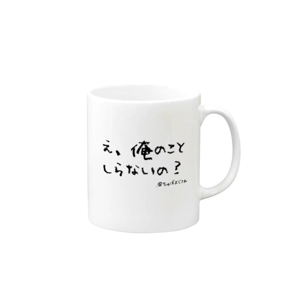 ちゅばおじさん（公式ショップ）の驚いたふり Mug :right side of the handle