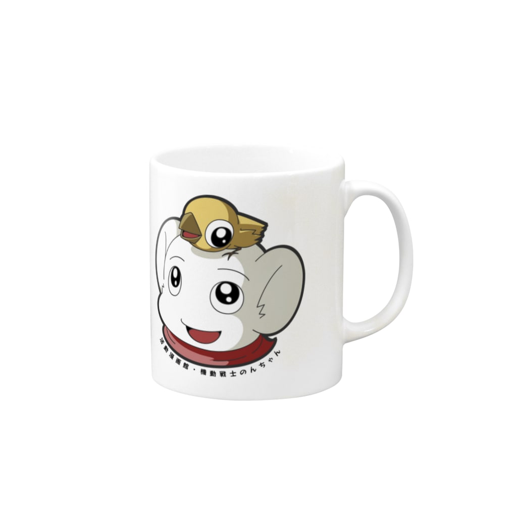 活動漫画館の機動戦士のんちゃんのグッズ販売 Mug :right side of the handle