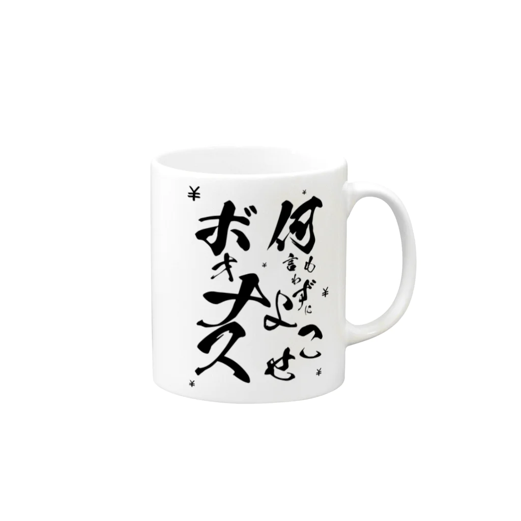 松ヤニ@ド底辺IT土方の何も言わずにボォナスよこせ Mug :right side of the handle