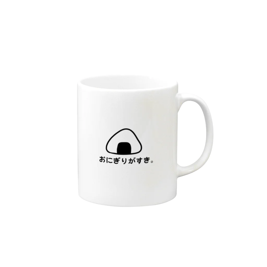 すきなたべもの。のおにぎりがすき。 Mug :right side of the handle