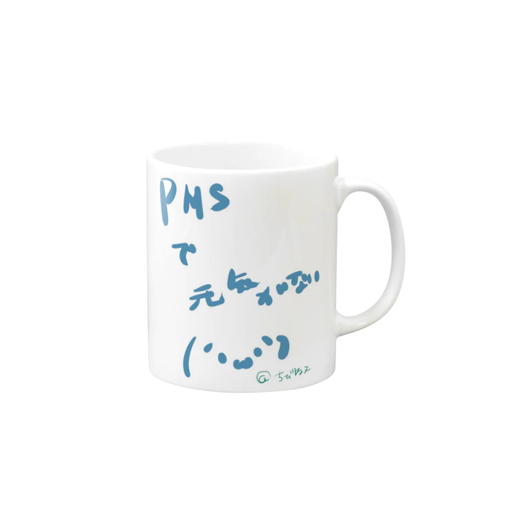 ﾁﾋﾞ姐さんのPMSで元気の無い方向け！ Mug :right side of the handle