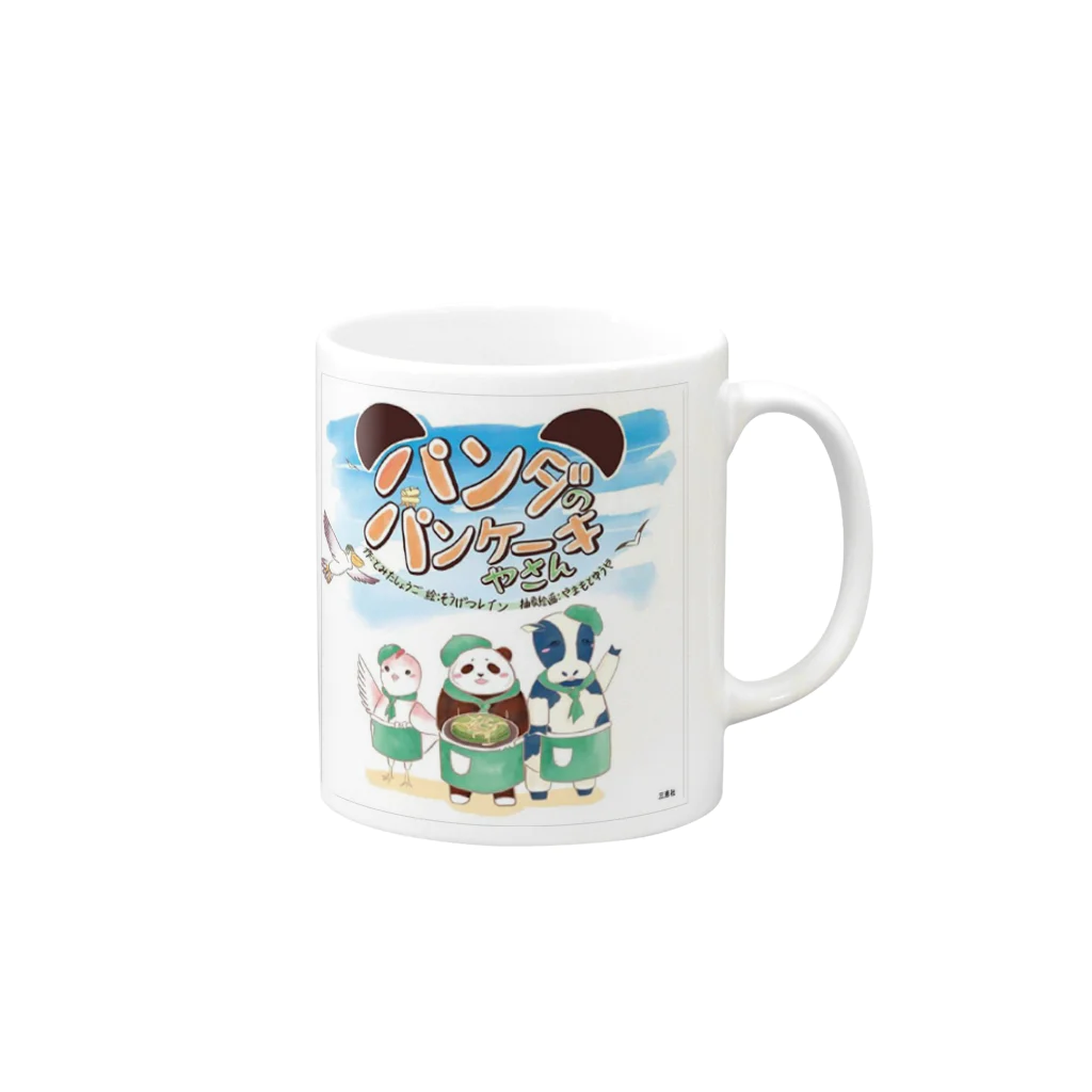 絵本　南紀「パンダ店長」シリーズの絵本「パンダのパンケーキやさん」 Mug :right side of the handle