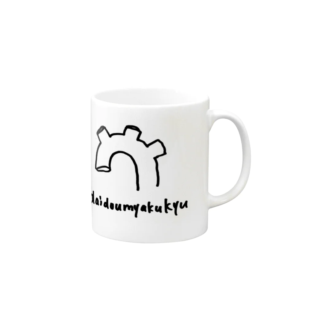 からだのなか。の大動脈弓 Mug :right side of the handle