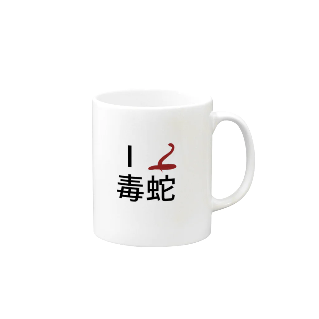 Cのアイラブ毒蛇 Mug :right side of the handle