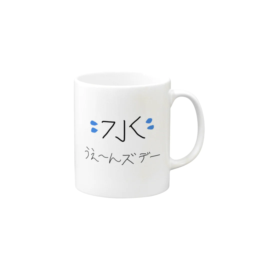 daddyjoke （ダディージョーク）のうえ〜んズデーマグカップ Mug :right side of the handle