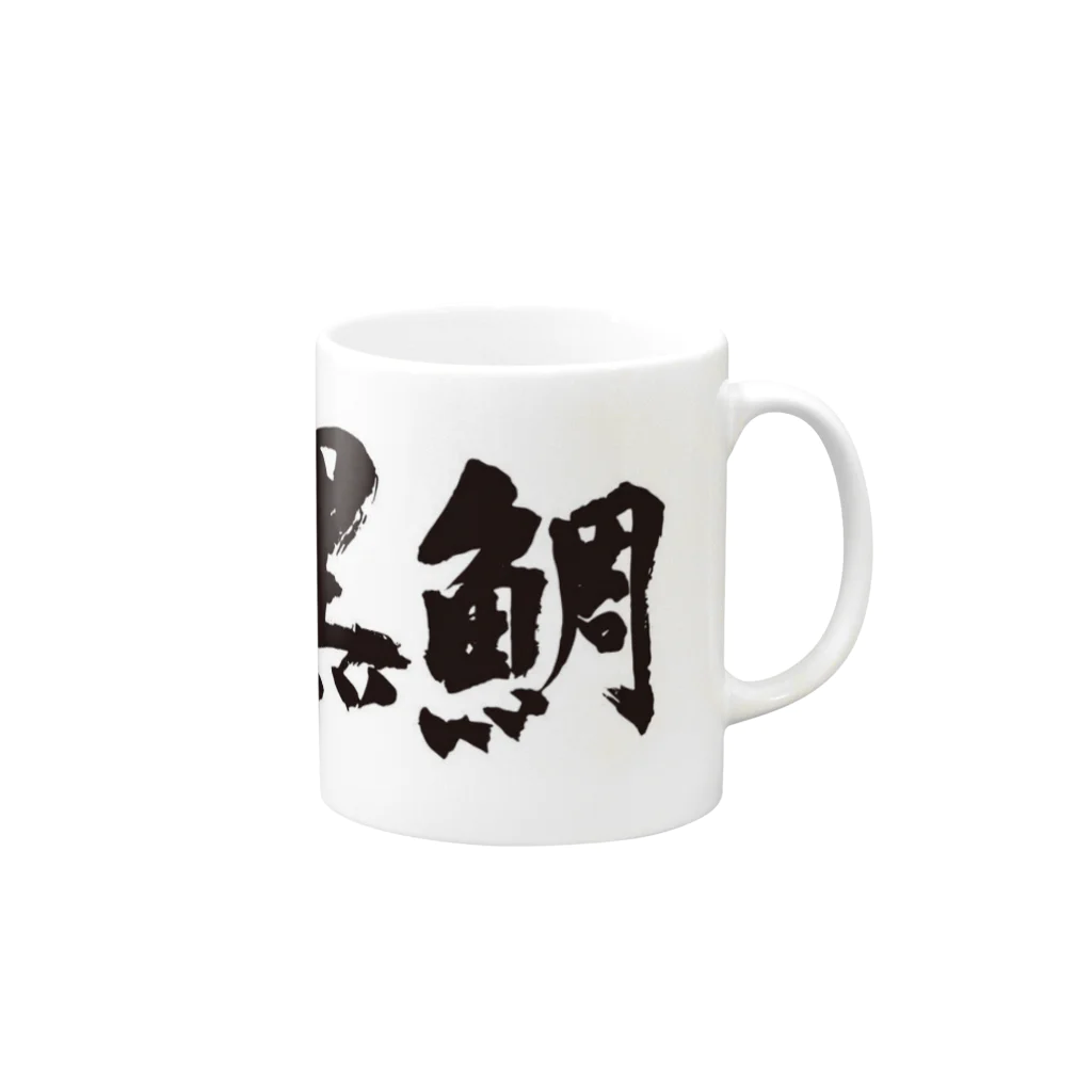 RuNa_26の黒鯛 Mug :right side of the handle