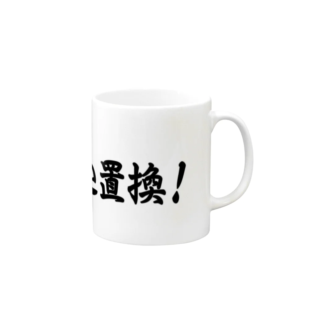 メディア木龍・谷崎潤一郎研究のつぶやきグッズのお店の人生は差込置換！ Mug :right side of the handle