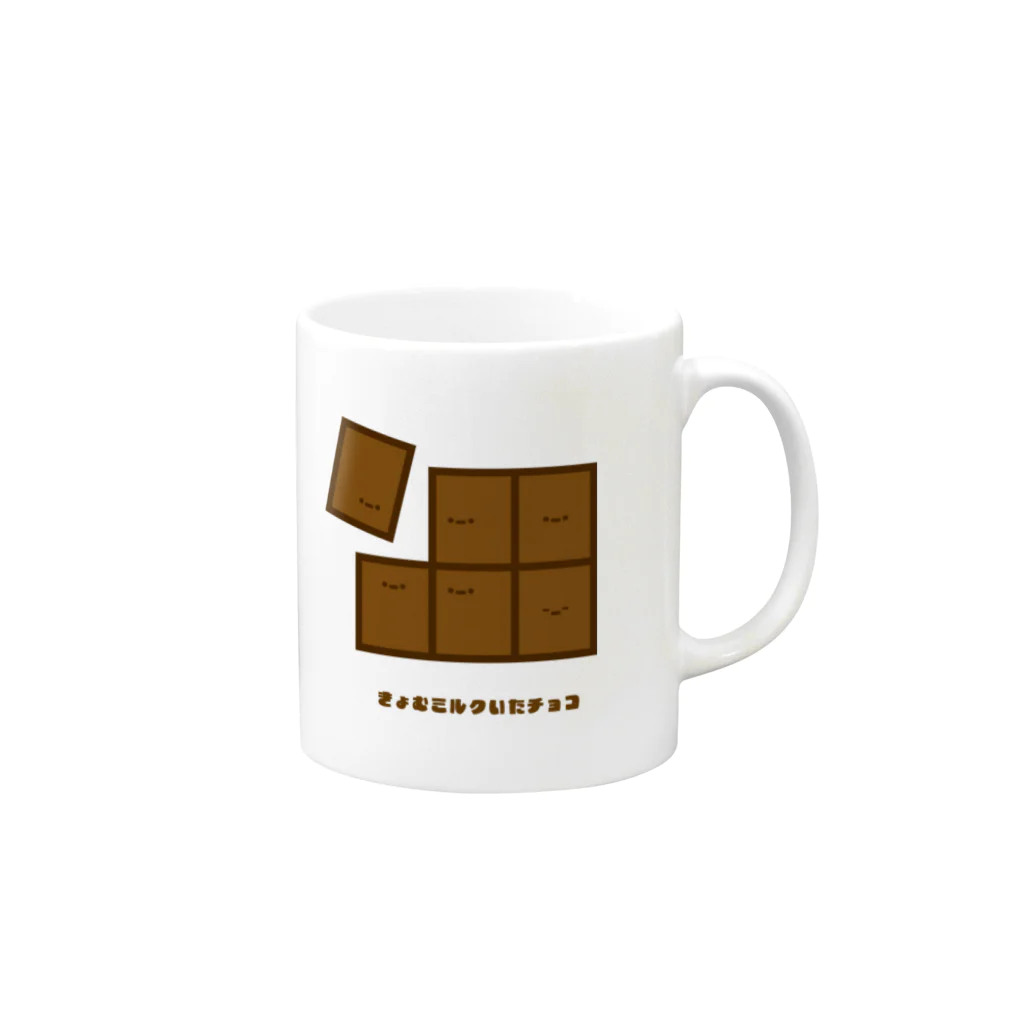 きょむ商会のきょむミルクいたチョコ Mug :right side of the handle