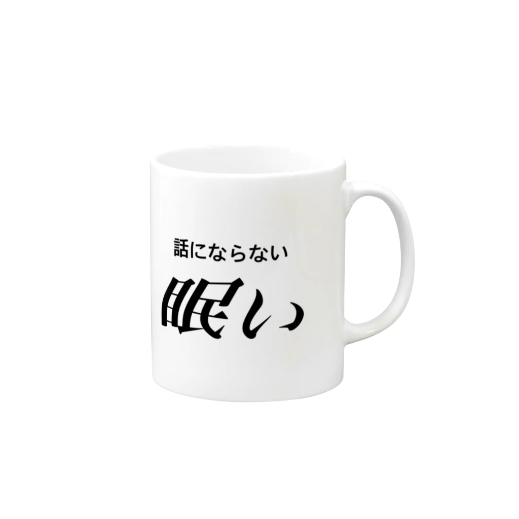 🍑の眠い　黒文字 Mug :right side of the handle