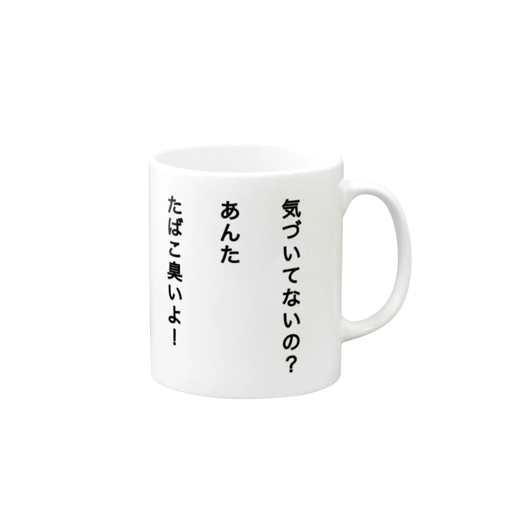 嫌煙推進委員会のいい加減臭いの気づけよ Mug :right side of the handle