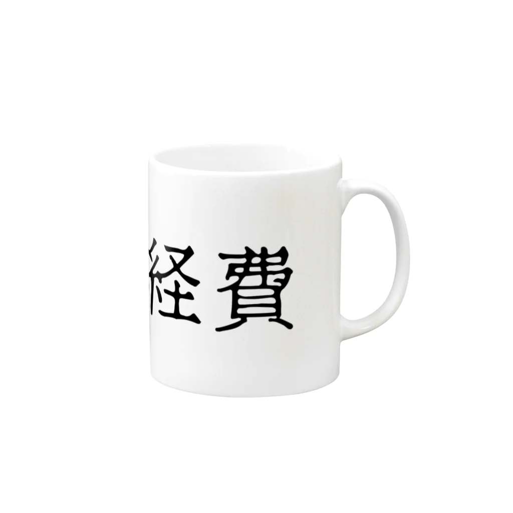 お言葉ですがの経費（ブラック） Mug :right side of the handle