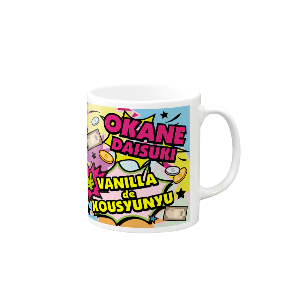 バニラde高収入ショップ［SUZURI店］のOKANE♥DAISUKI Mug :right side of the handle