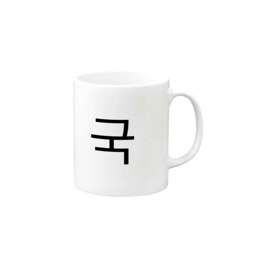 croma41610のグク(국) Mug :right side of the handle