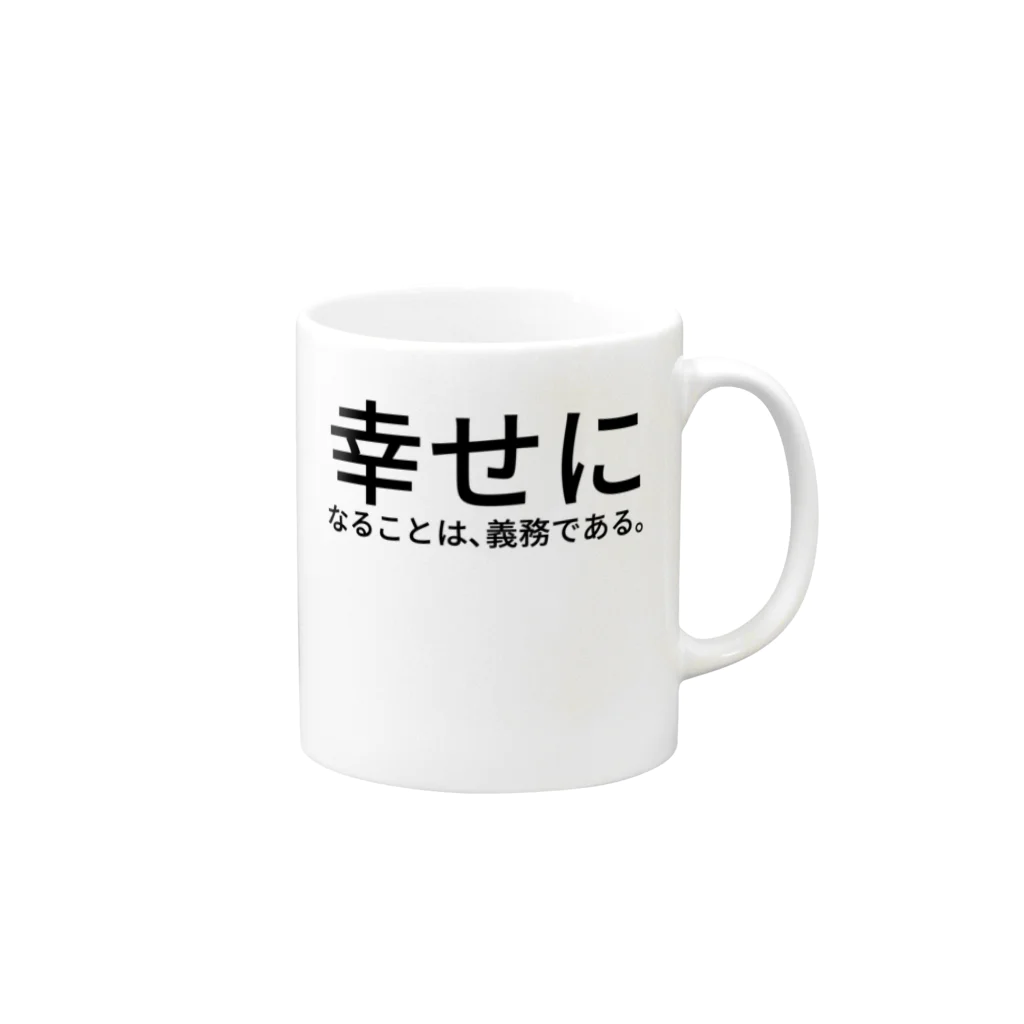 セラピストヤマモトの幸せになることは、義務である。 Mug :right side of the handle