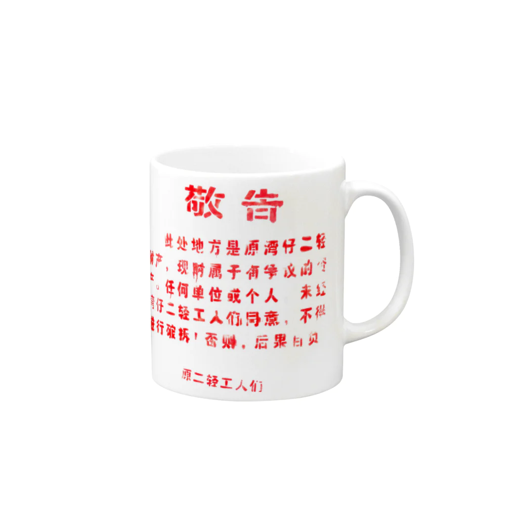 顔面goldの中国の「敬告文」 Mug :right side of the handle