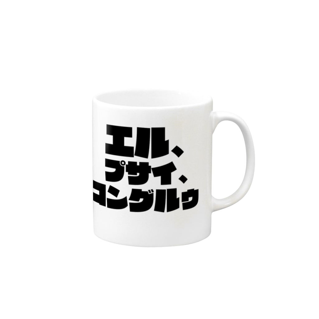 名言tシャツ 鳳凰院凶真の名言 エル プサイ コングルゥ Mug By Meigenlove Suzuri