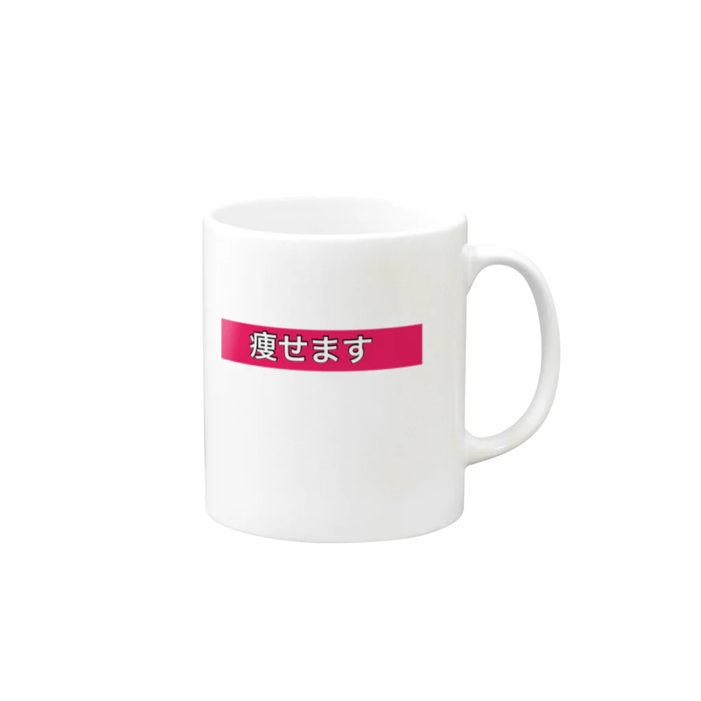 ユニークショップどひゃんご丸の痩せますtシャツ Mug :right side of the handle