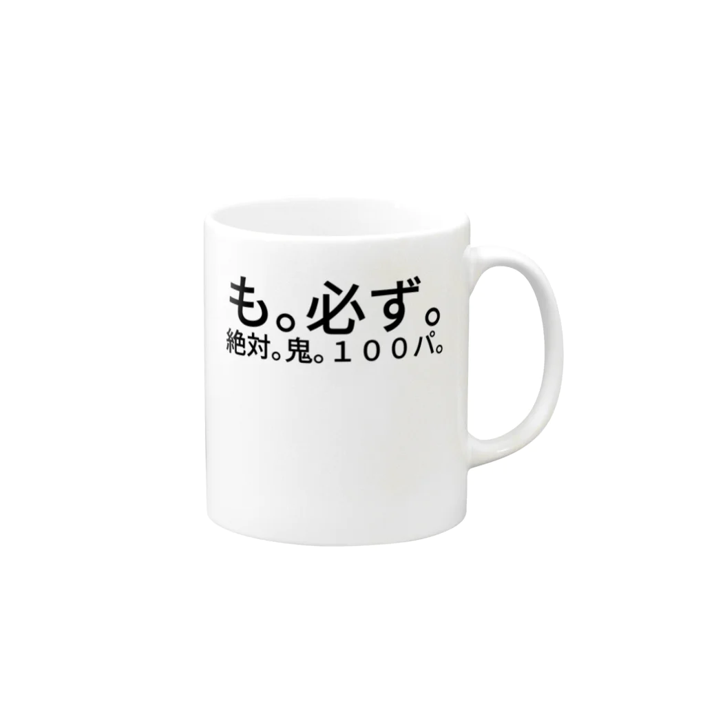 necohair.のも。必ず。絶対。鬼。１００パ。
 Mug :right side of the handle