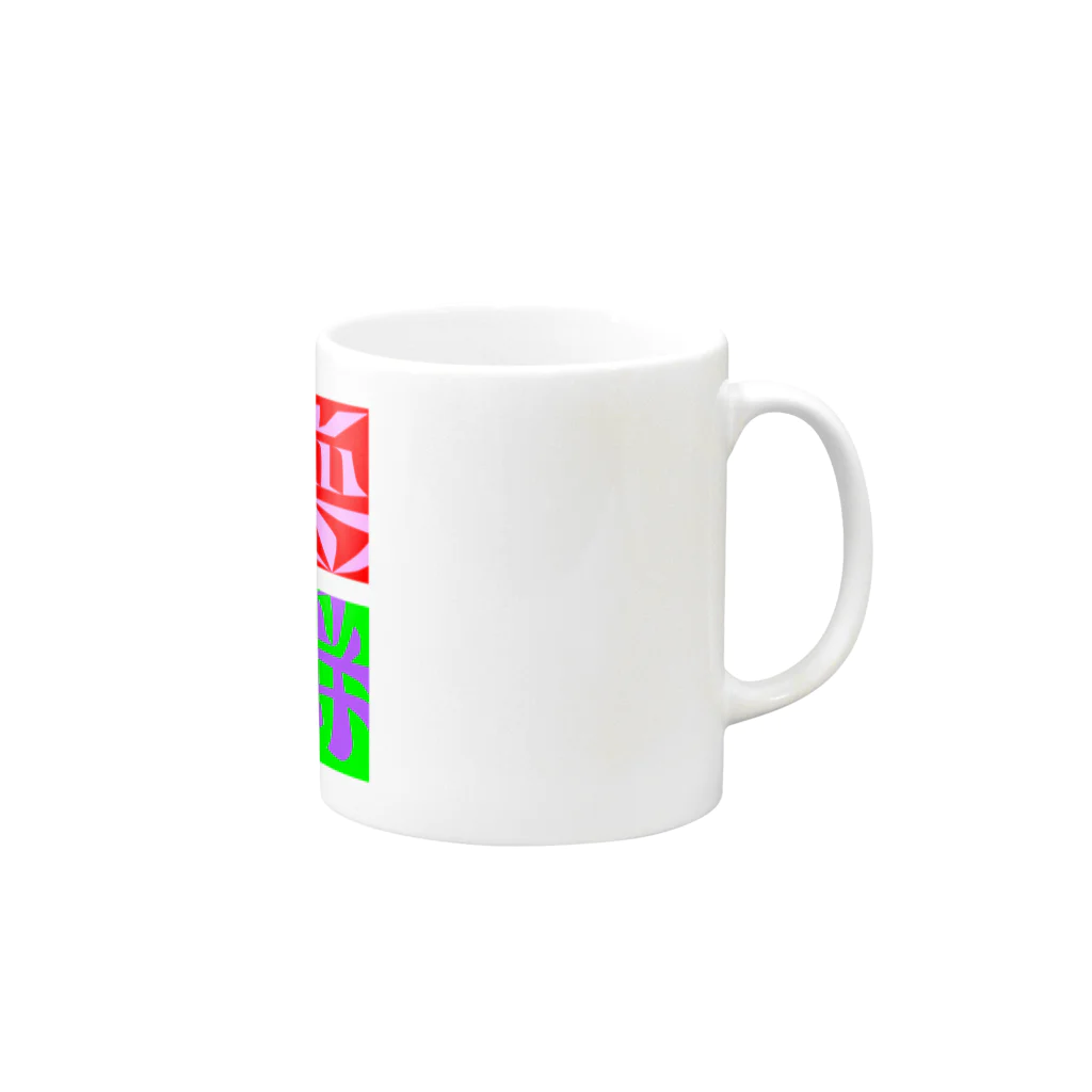 おもしろ字の図地反転アンビグラム４作品（１） Mug :right side of the handle