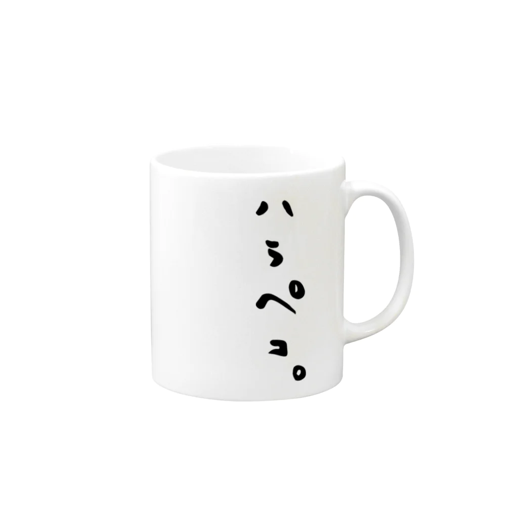 アトリエぷらんたーのハラペコ。 Mug :right side of the handle