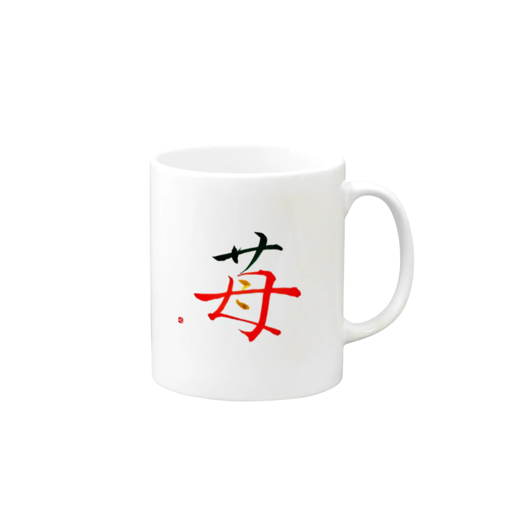 字描きおゆみの苺 Mug :right side of the handle