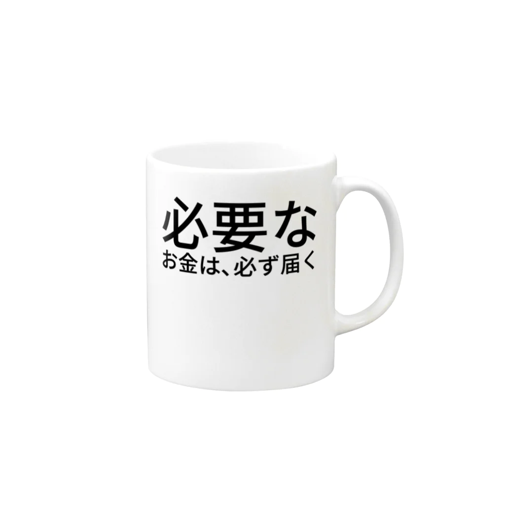 ミラくまの必要なお金は、必ず届く マグカップの取っ手の右面