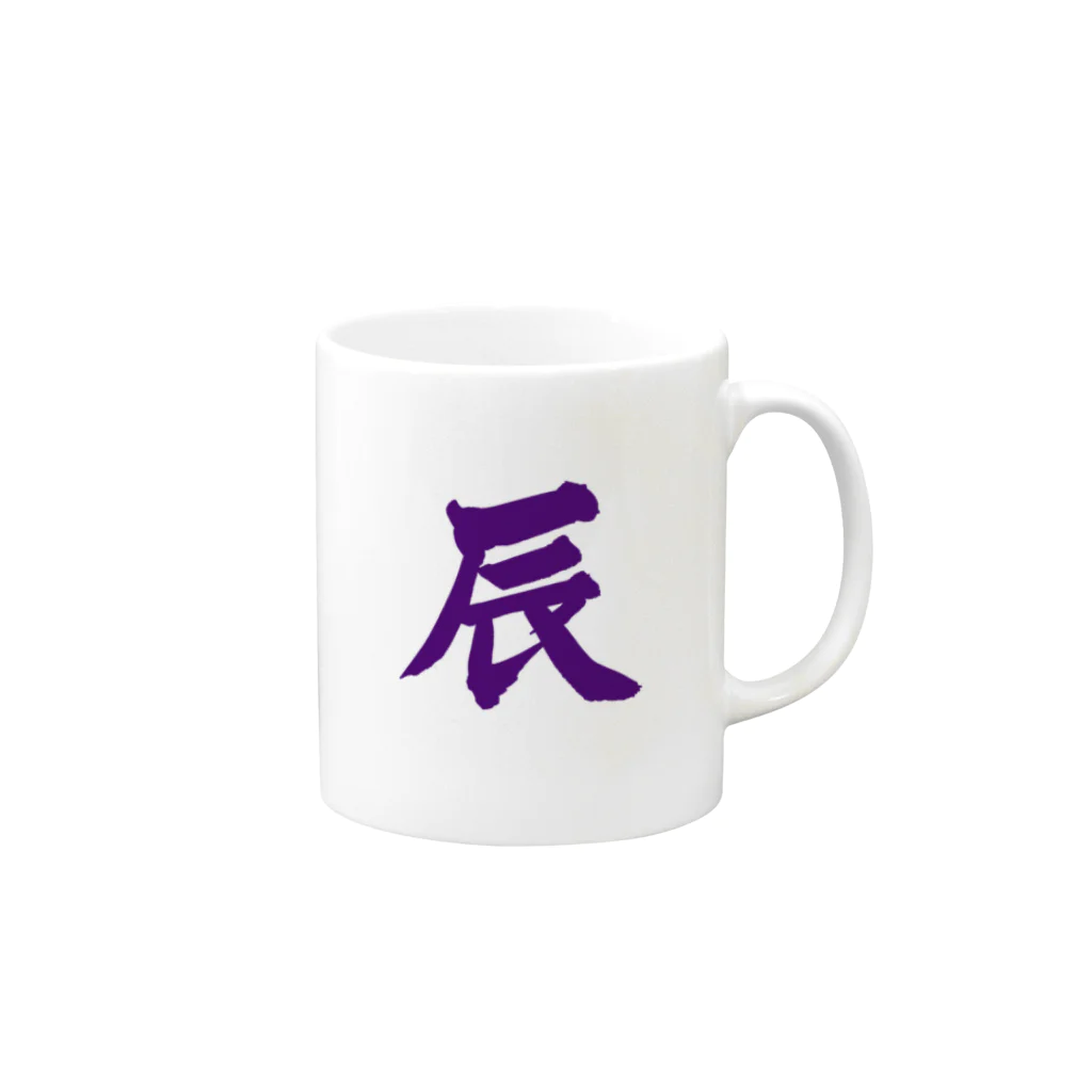 筆文字屋  照のシリーズ辰 Mug :right side of the handle