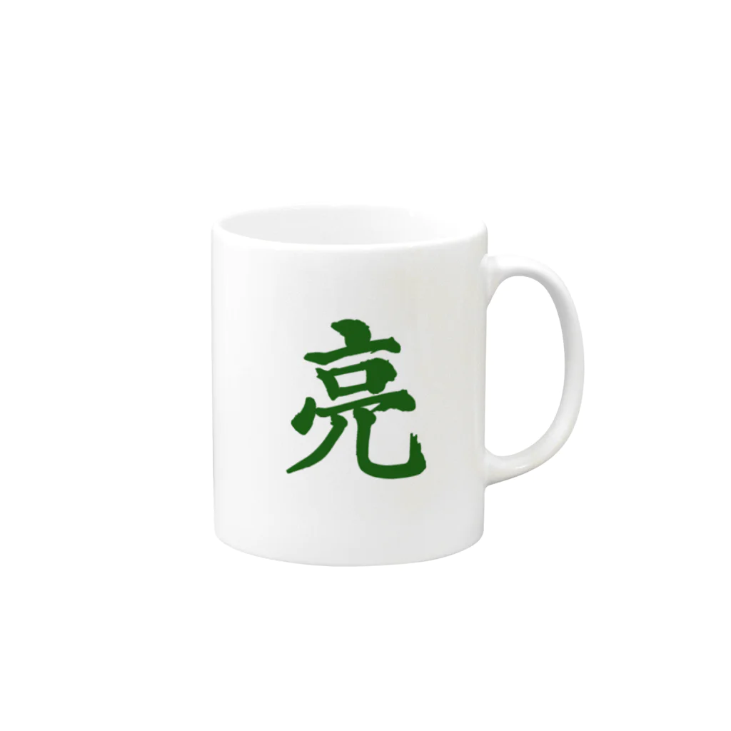 筆文字屋  照のシリーズ亮 Mug :right side of the handle