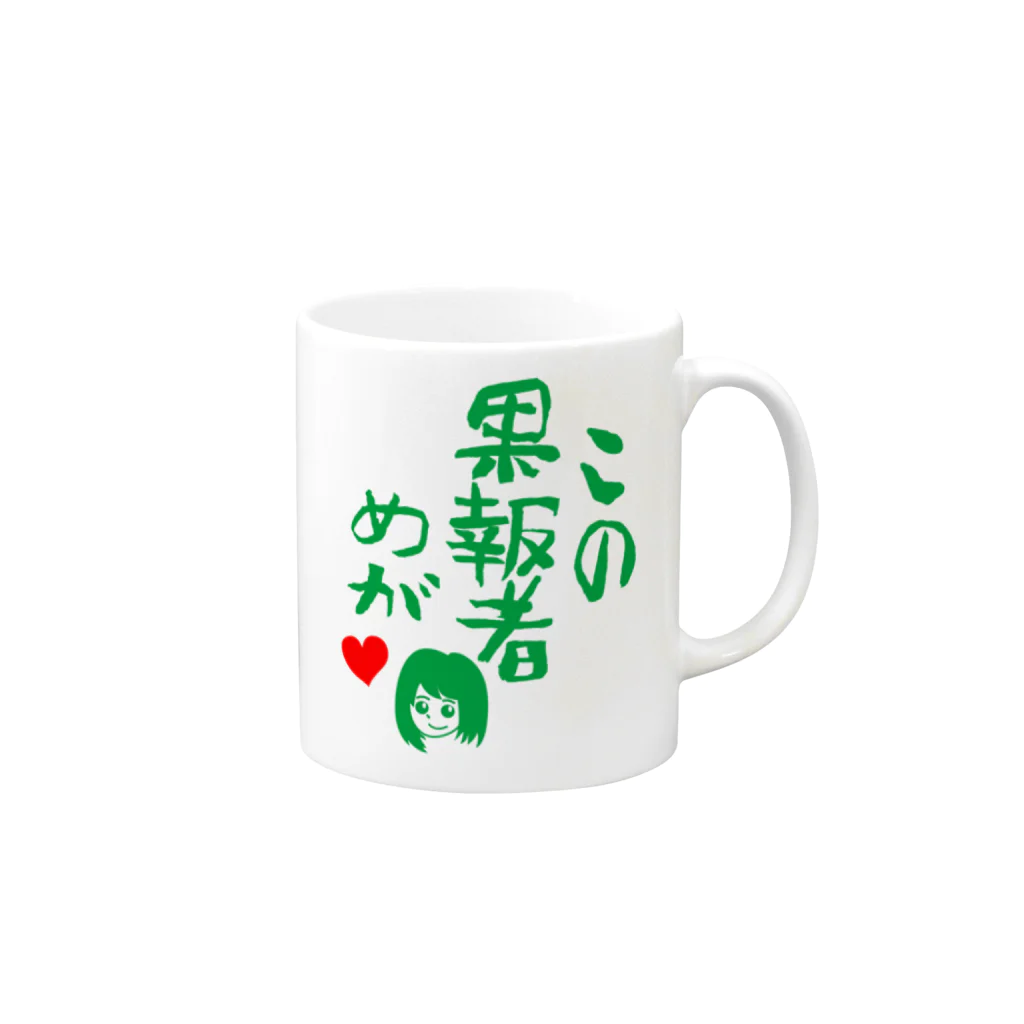 モルTのこの果報者めが　2018 Mug :right side of the handle