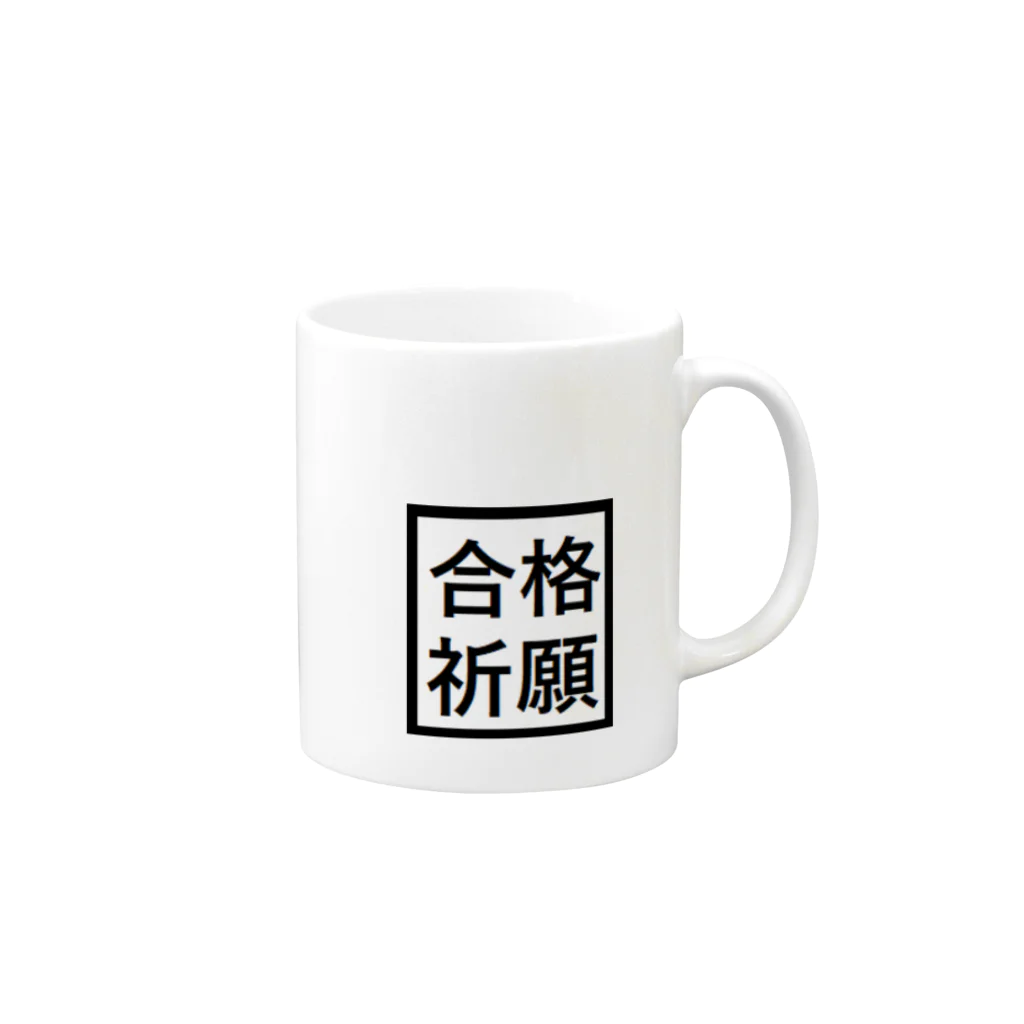 アメリカンベース の合格祈願　グッズ　雑貨 Mug :right side of the handle