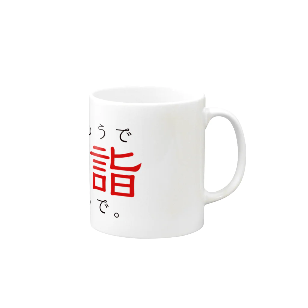 GREEDの初詣グッズ Mug :right side of the handle