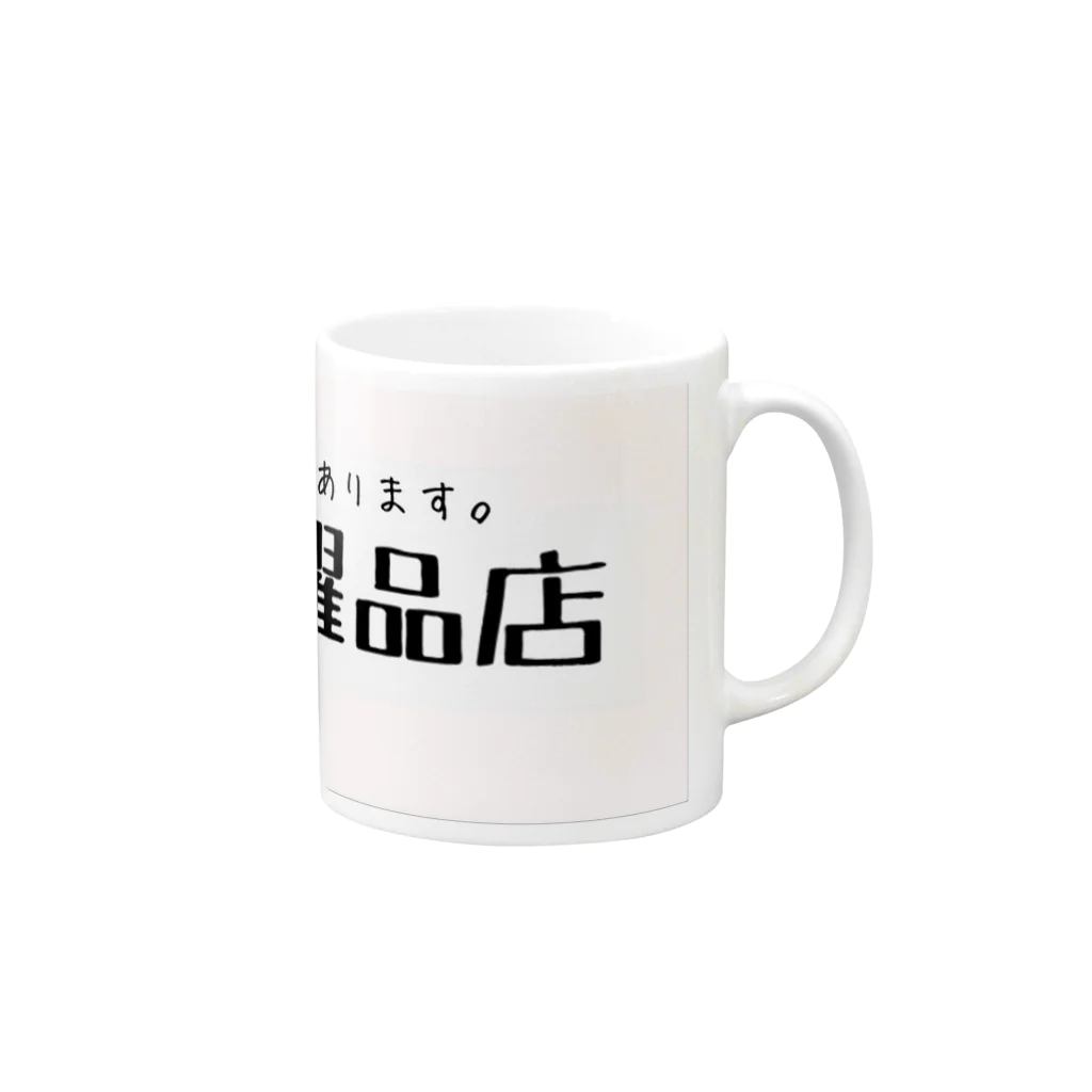 山本リエの日曜品店ロゴグッズ Mug :right side of the handle