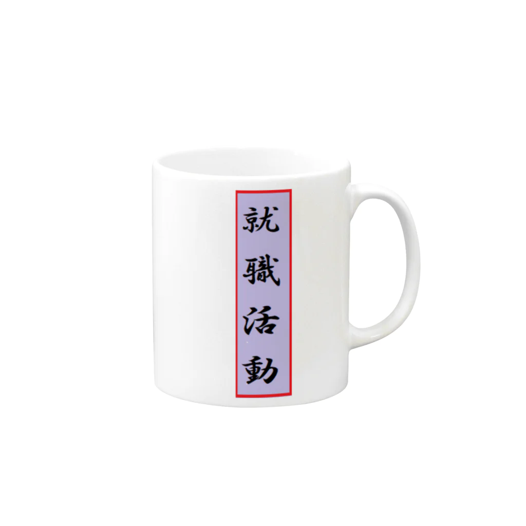 アメリカンベース の就職活動応援アイテム Mug :right side of the handle