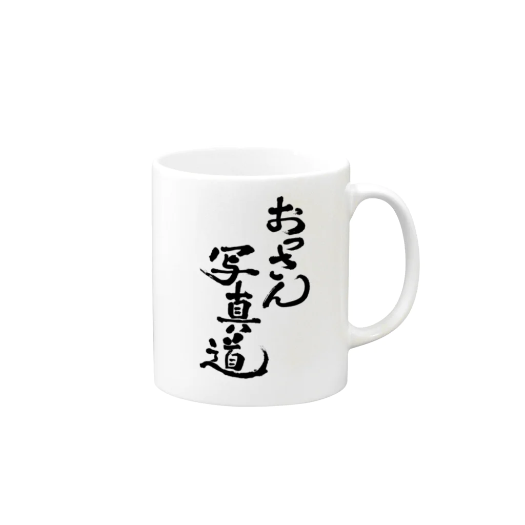 おっさん写真道グッズ売り場 by 伴貞良のおっさん写真道グッズ Mug :right side of the handle