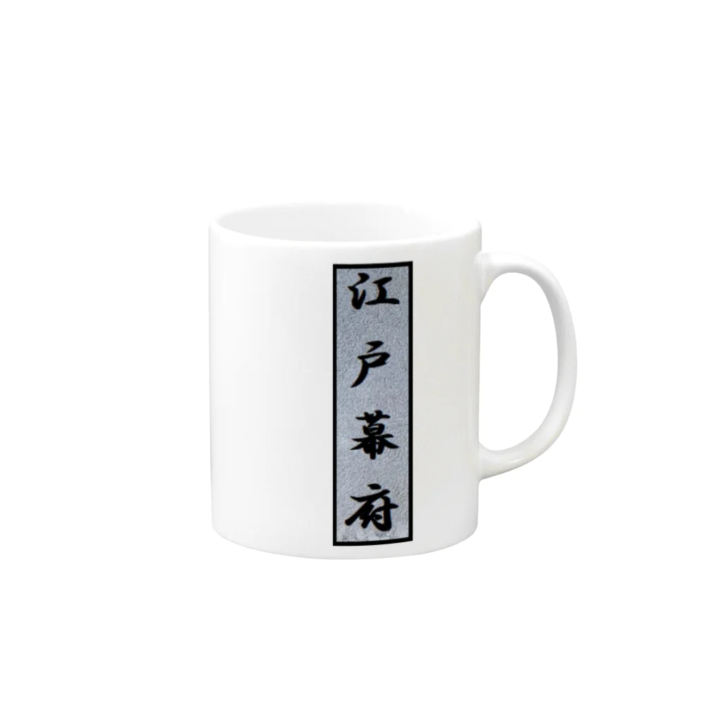 アメリカンベース の江戸幕府 Mug :right side of the handle