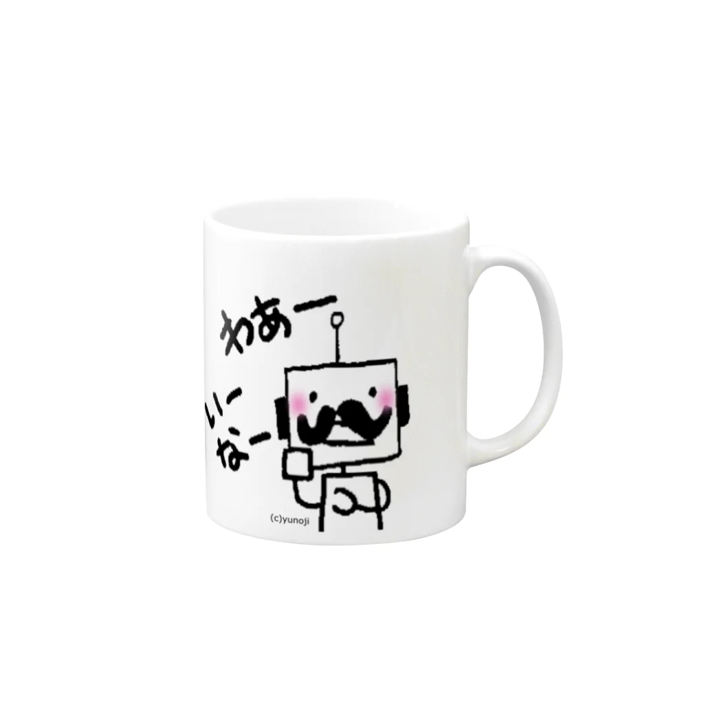 ゆのじのミスターロボくんのいーなぁー！ Mug :right side of the handle