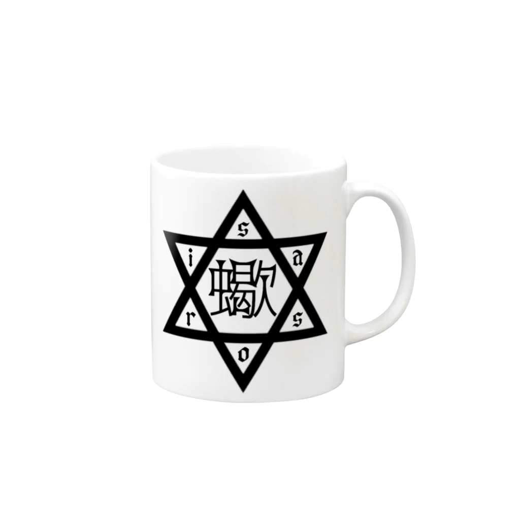 KIKITEKI_LABORATORYの六芒星蠍 BLACK 中華風 Mug :right side of the handle