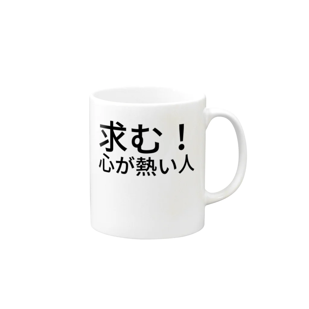 ミラくまの求む！心が熱い人
 マグカップの取っ手の右面