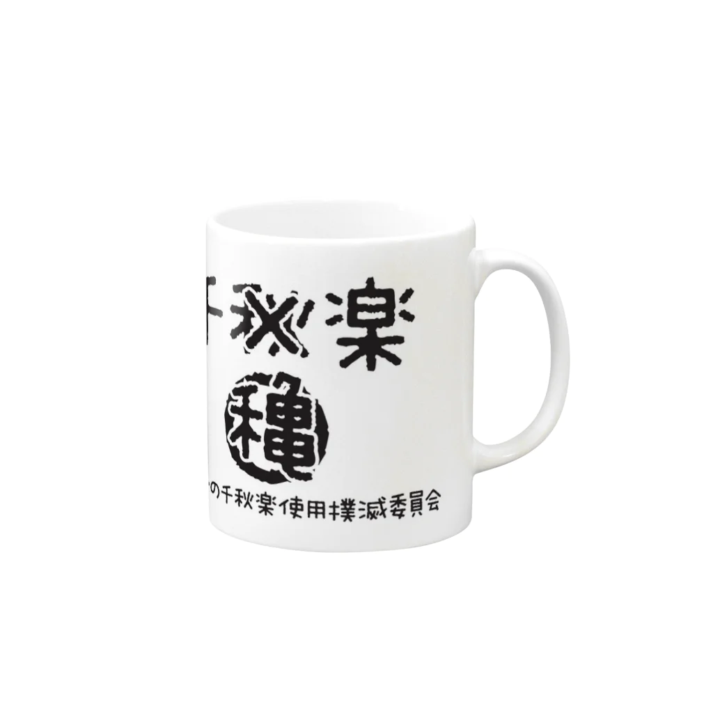 Sensyuurakuの千穐楽！ Mug :right side of the handle