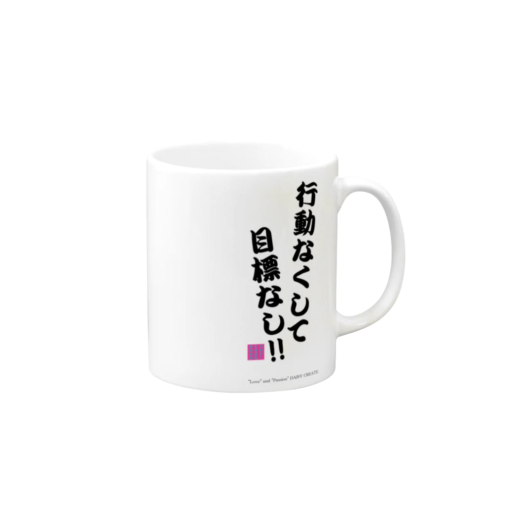 DAISY CREATE | デイジークリエイト | 愛と情熱を日常で感じるの行動なくして目標なし Mug :right side of the handle