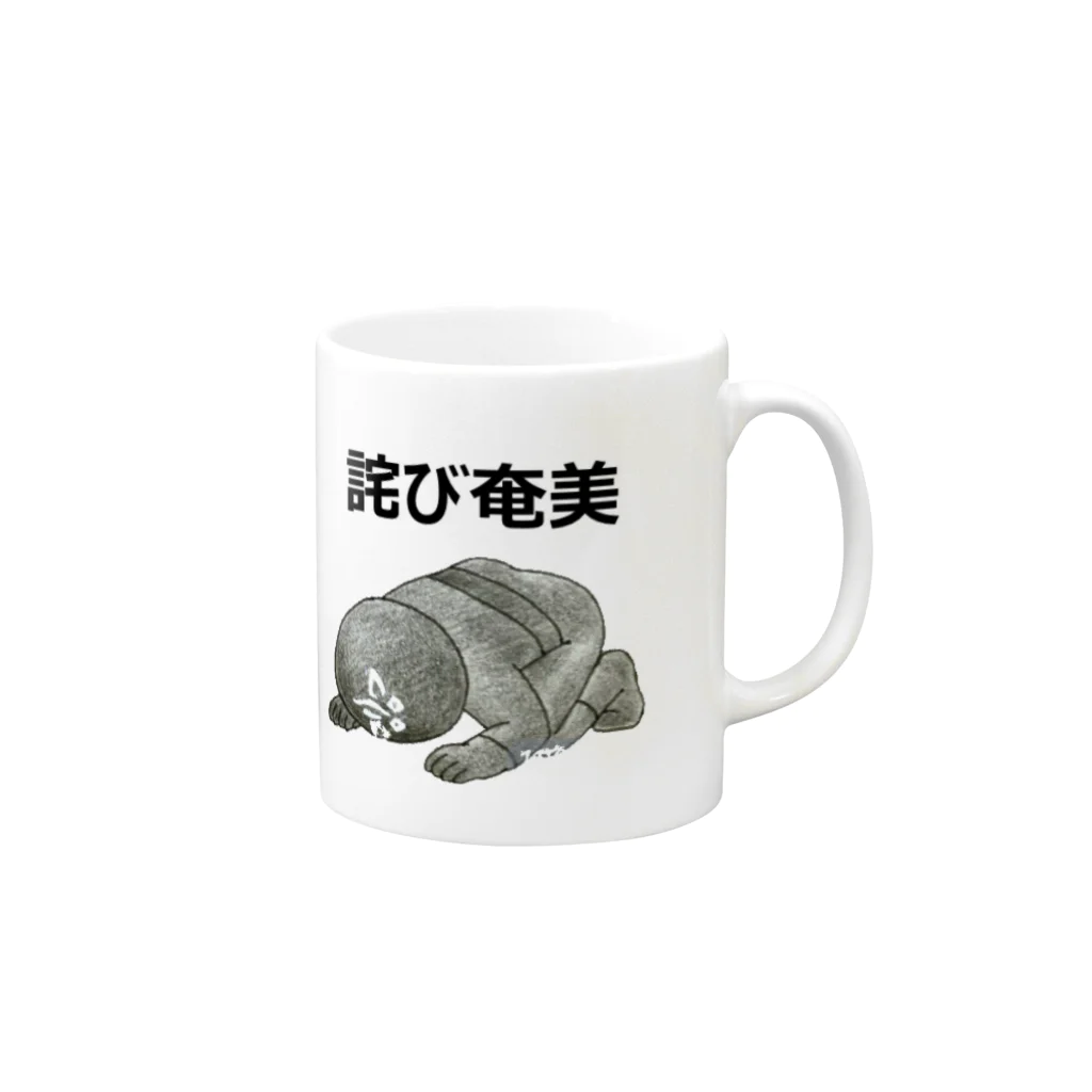 misopepperの詫び奄美 Mug :right side of the handle