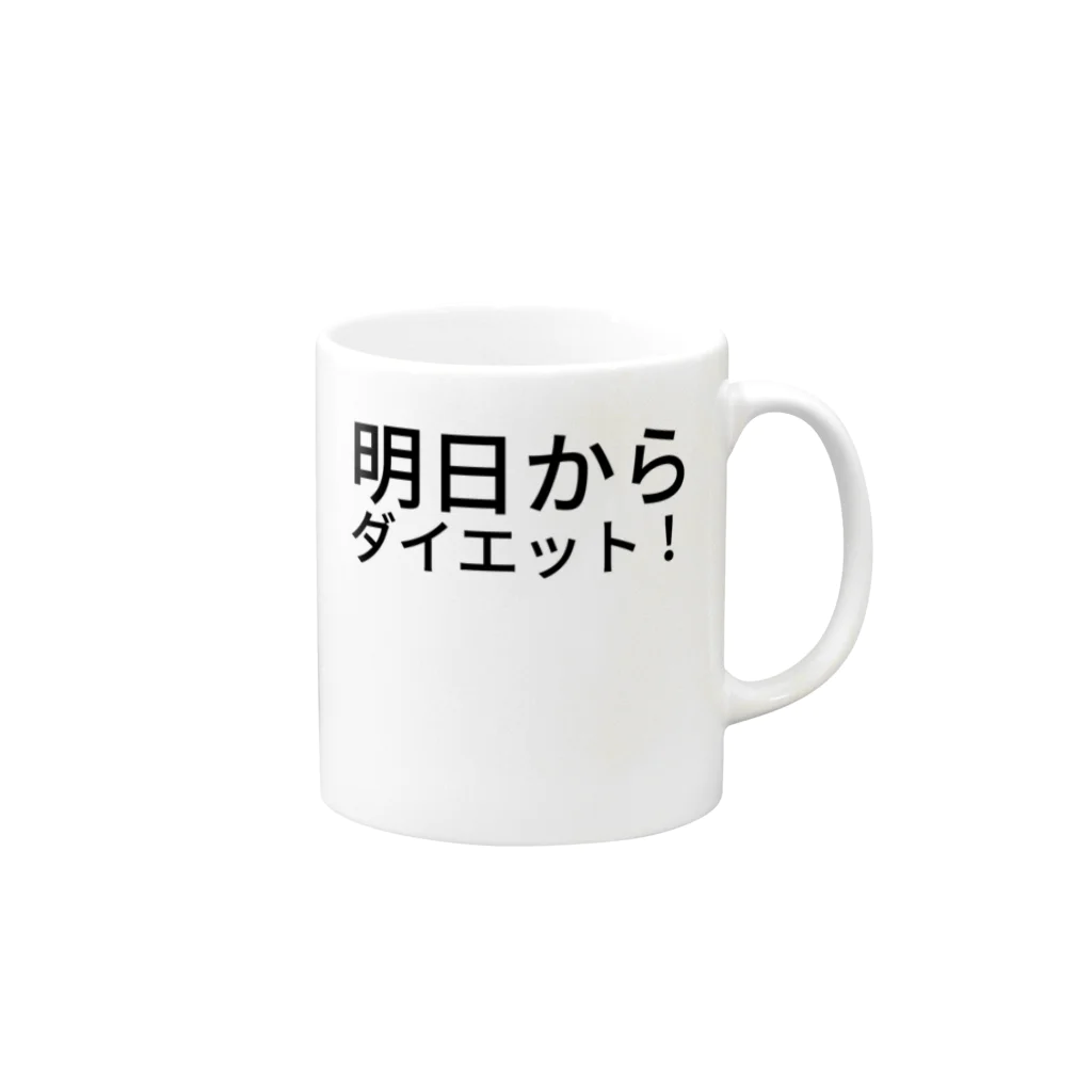 リラックスの明日からダイエット！ マグカップの取っ手の右面