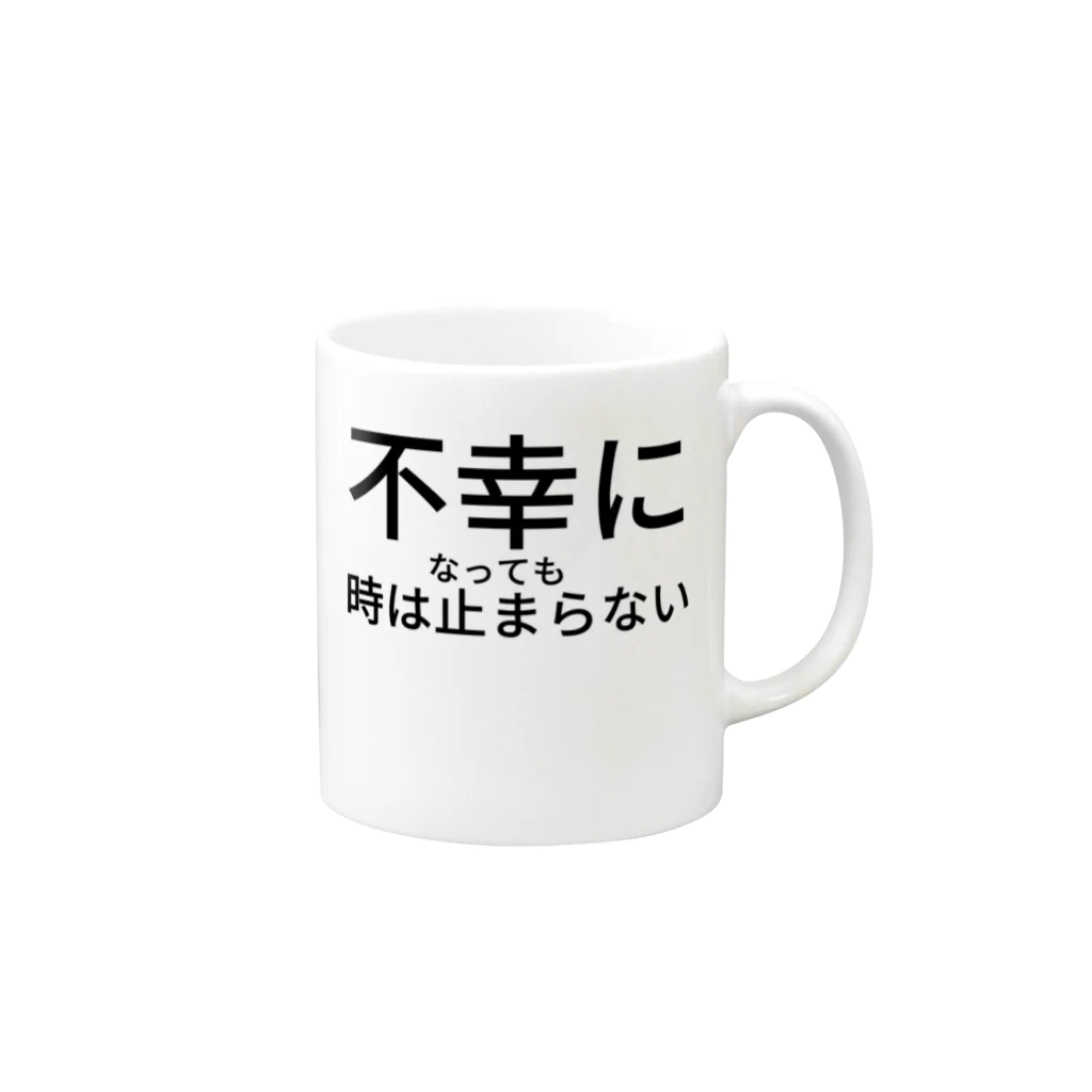 ミラくまの不幸になっても時は止まらない マグカップの取っ手の右面