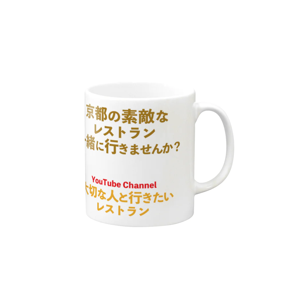 taisetsunahitoの「京都の素敵なレストラン一緒に行きませんか」Ver. マグカップの取っ手の右面